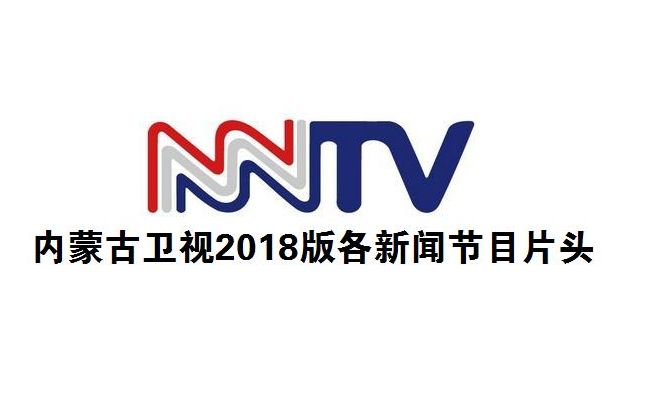 內蒙古衛視2018版各新聞節目片頭