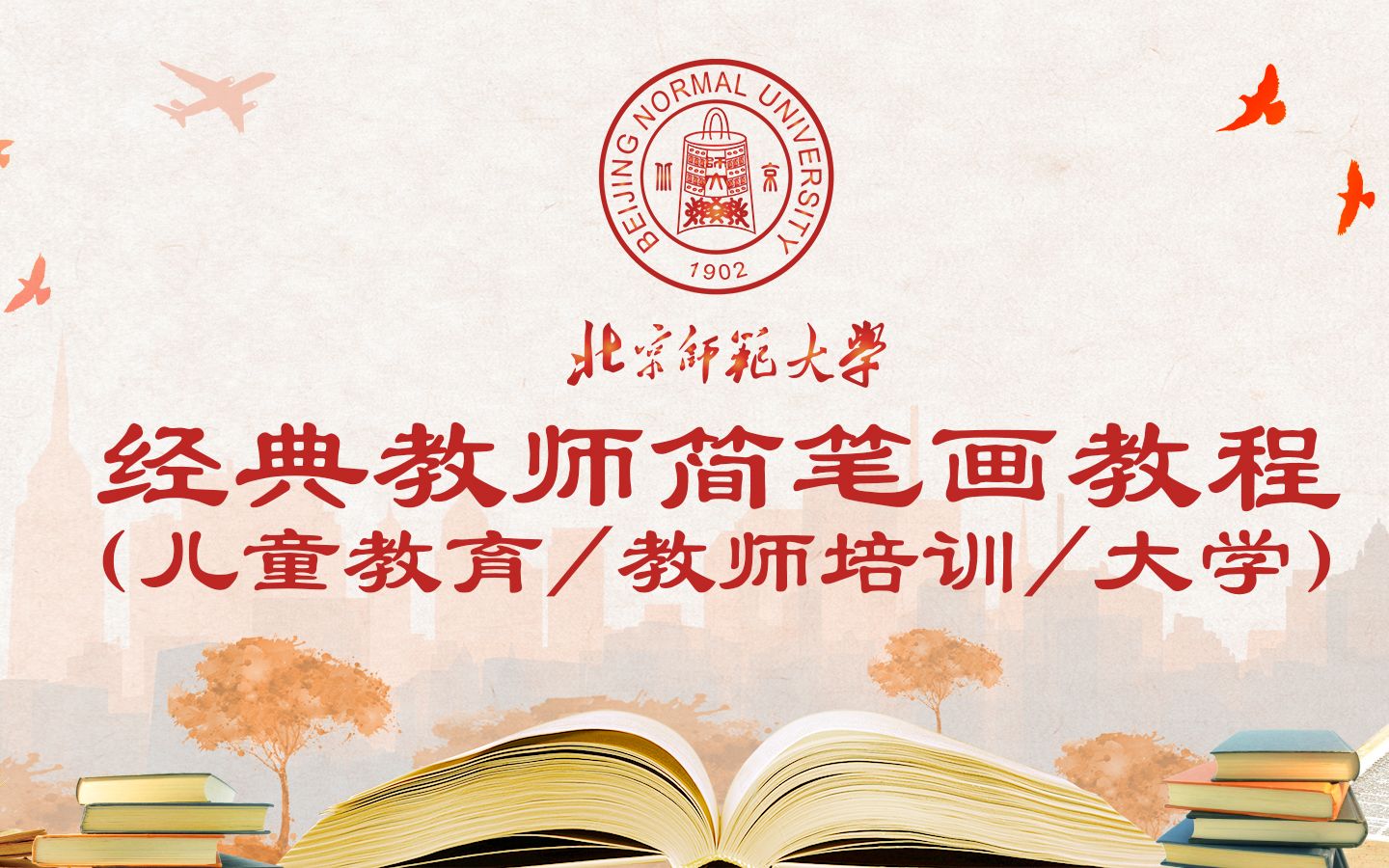 [图]经典教师简笔画教程(儿童教育/教师培训/大学)