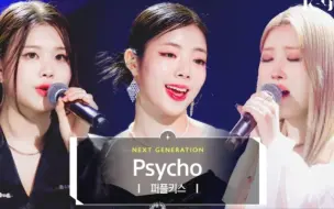 Download Video: Purple Kiss改编翻唱RedVelvet Psycho！好牛的三主唱line