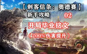 下载视频: 【刺客信条奥德赛 新手攻略】02开局毕业铭文（200%伤害提升）