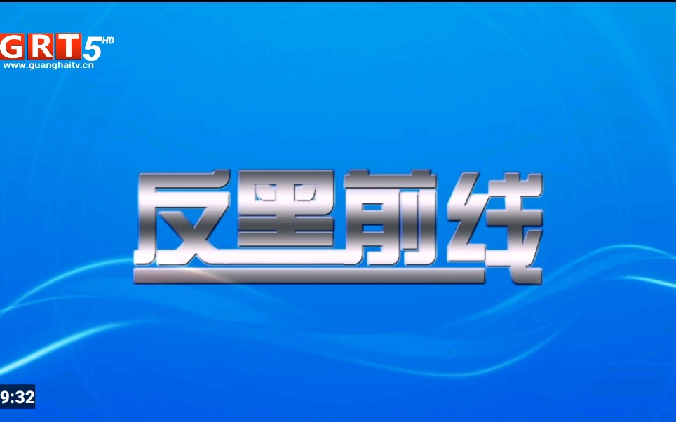 [图]【架空】广海广播电视台第五套节目(GRT5)播出《反黑前线》前广告+《反黑前线》OP