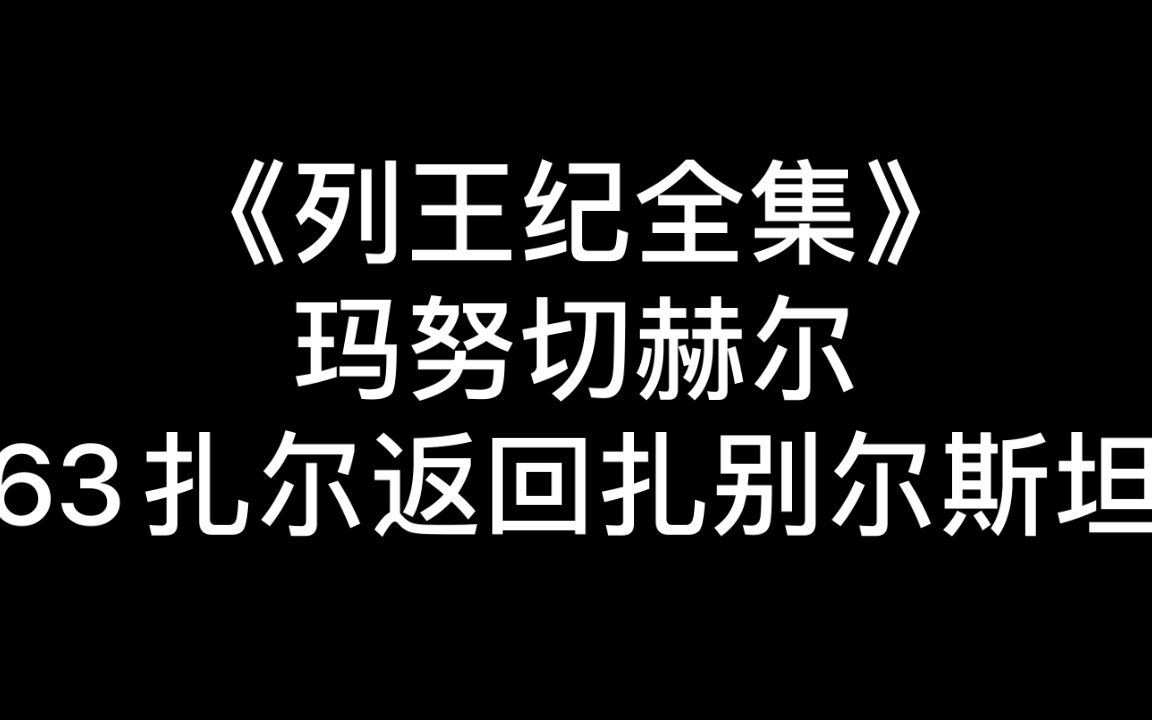 [图]《列王纪全集》63扎尔返回扎别尔斯坦（是否身处其中但却又属于局外人般看着这一切欢腾雀跃的样子？！）