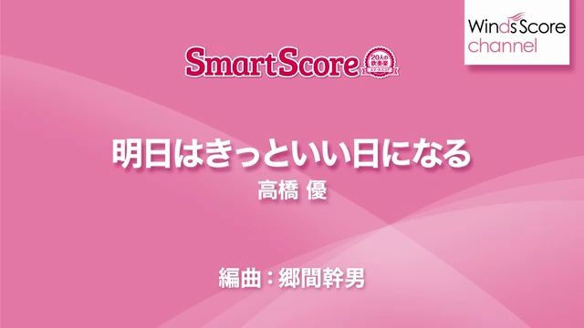 [图]【室內管樂團 J-POP】明天一定會是個好日子 明日はきっといい日になる