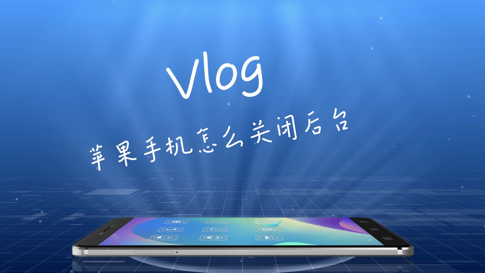苹果手机怎么关闭后台