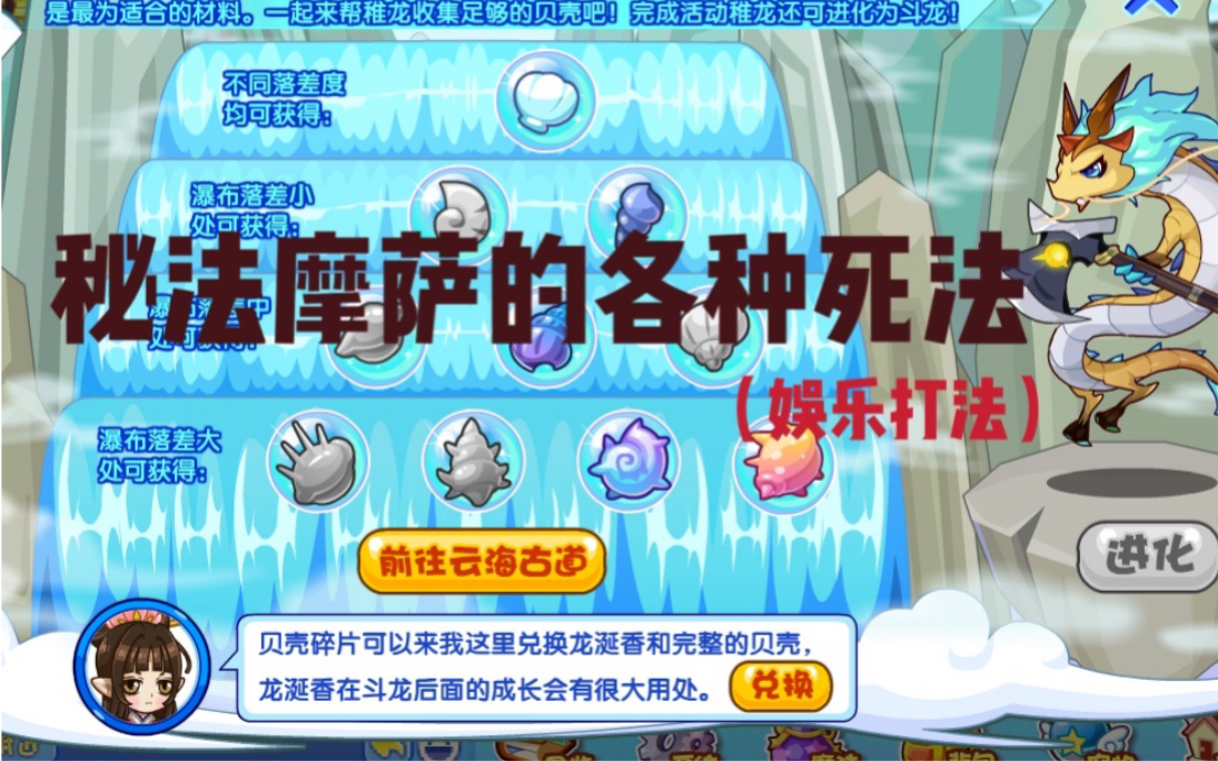 【洛克王国】秘法摩萨的各种死法(娱乐打法)哔哩哔哩bilibili