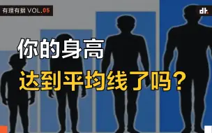 Download Video: 【男生慎入】各地男性身高PK，什么决定了我们的身高？