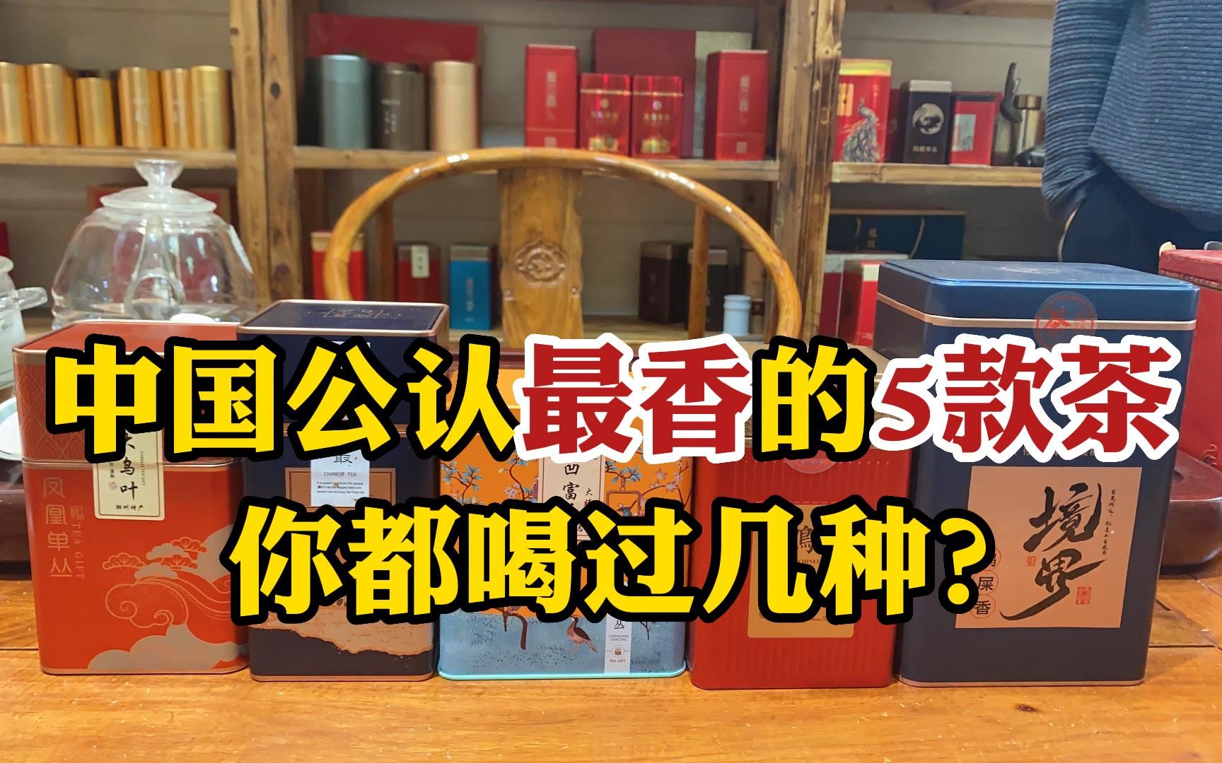 中国公认最香的5款茶,你喝过几种?手把手教你如何选对好茶!哔哩哔哩bilibili