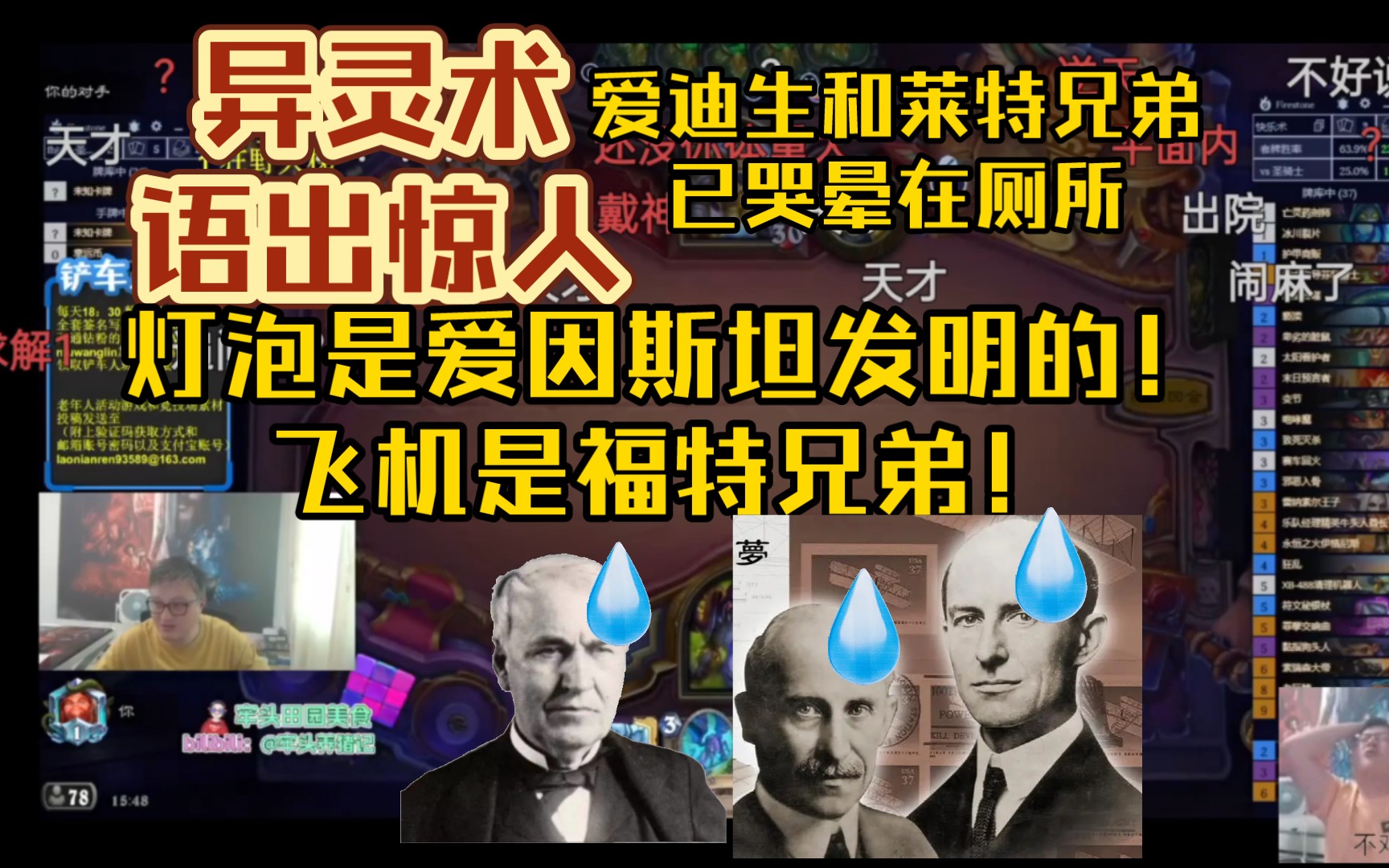 异灵术语出惊人,灯泡是爱因斯坦发明的,飞机是福特兄弟,震惊直播间水友300年桌游棋牌热门视频