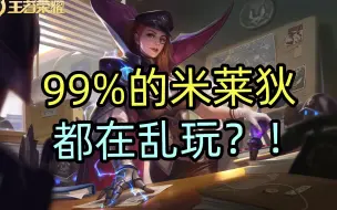 Download Video: 99%的米莱狄，都是乱玩？！