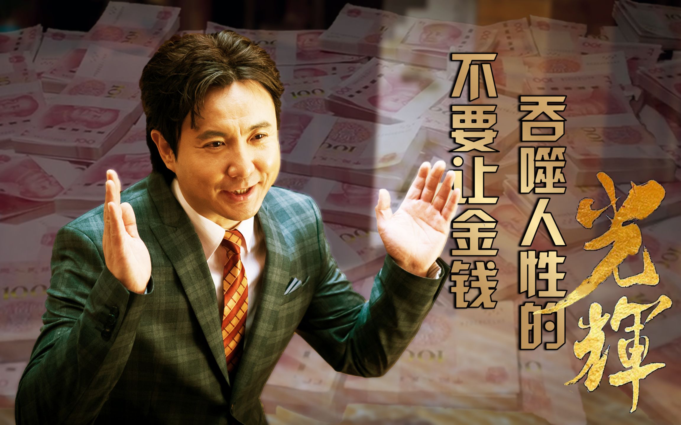 【西红市首富】不要让金钱吞噬人性的光辉【中国机长】肩负所有,完成