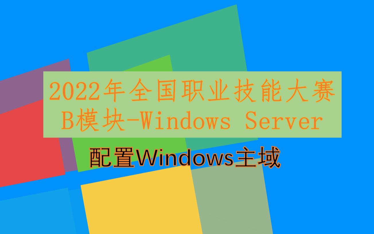 【全国职业院校技能大赛】网络系统管理大赛Windows Server 2019配置主域和DNS服务器哔哩哔哩bilibili