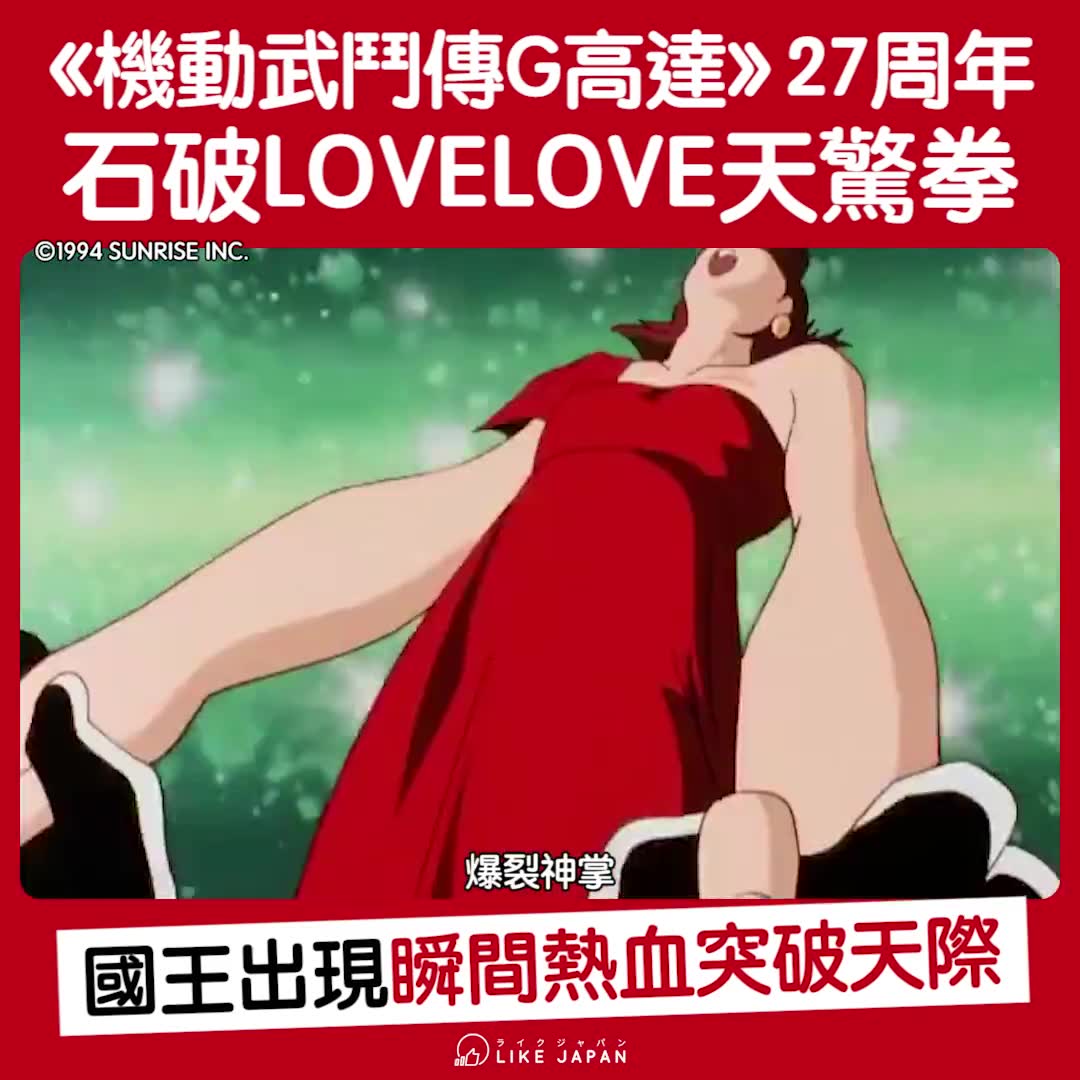 [图]金城武，动画暗号，機動武鬥傳G鋼彈 27週年 石破LOVELOVE天驚拳