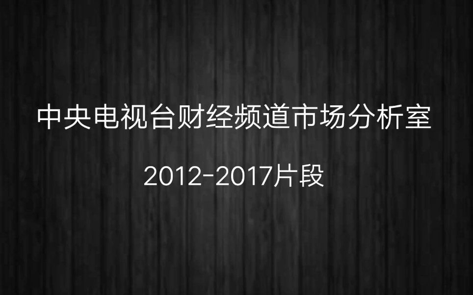 中央电视台财经频道市场分析室哔哩哔哩bilibili