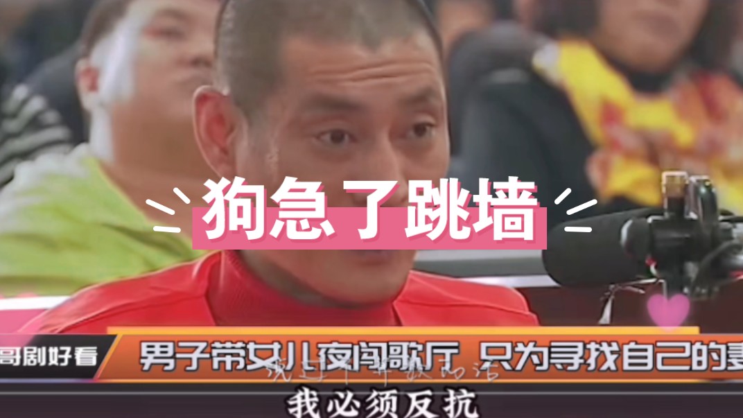 狗急了跳墙,男人难人