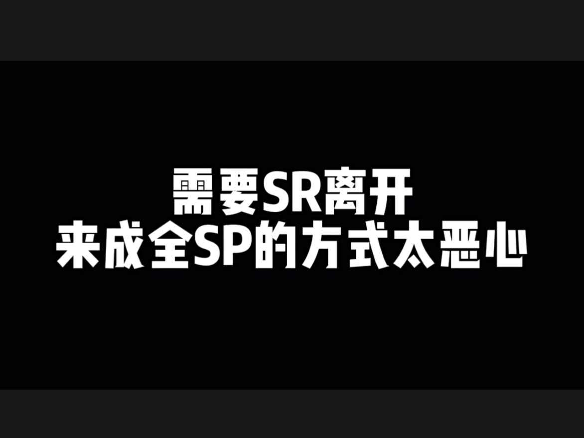 [图]【阴阳师】需要SR离开来成全SP的方式太恶心