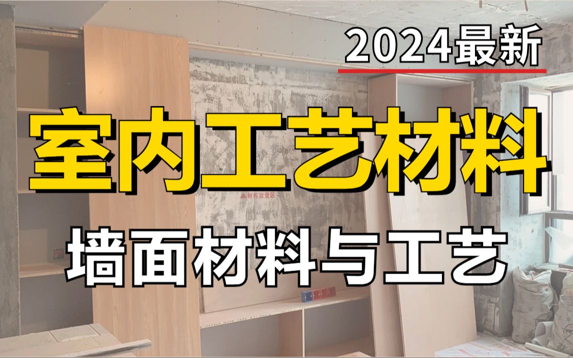 【室内设计】零基础一次搞懂装修设计墙面材料与工艺全部知识!加字幕!哔哩哔哩bilibili