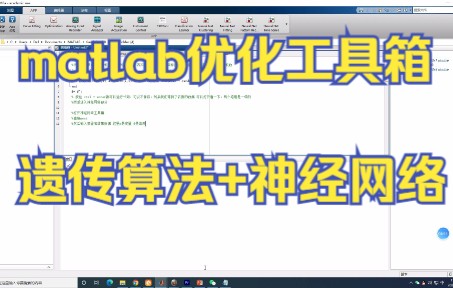 [图]matlab 神经网络+遗传算法工具箱联合使用，有手就行的教程！