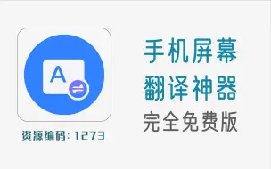 Download Video: 手机屏幕翻译神器，告别复制截图再翻译的繁琐操作