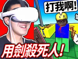 Download Video: ROBLOX 古代战争模拟器！ 穿越回古代成为一名骑士！ 你有够强的剑术可以杀死入侵者吗？！ 【冲突者虚拟现实 Clashers VR - 有感笔电】