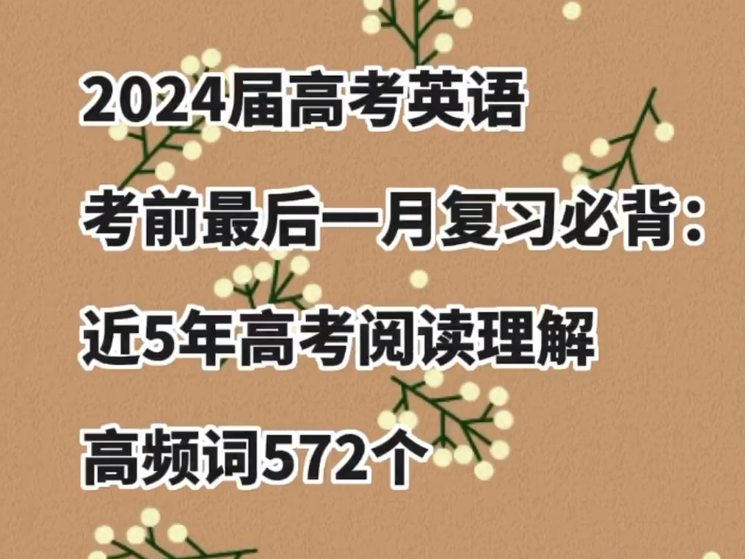 高考倒计时冲刺必背:近5年高考阅读理解高频词572个哔哩哔哩bilibili