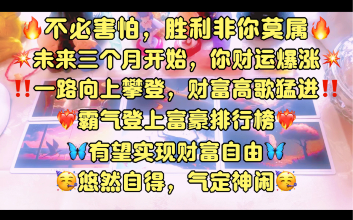 不必害怕,富贵非你莫属!未来三个月开始,你财运暴涨!霸气登上富豪排行榜!有望实现财富自由!哔哩哔哩bilibili