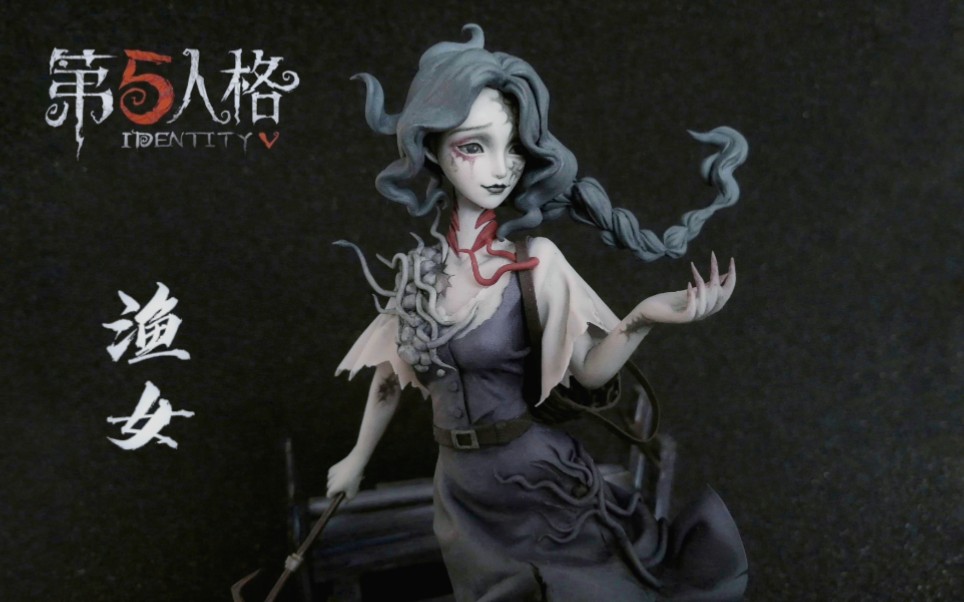 【手办自制】第五人格渔女