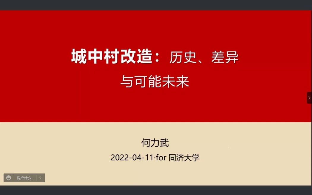 【学术讲座】 城中村改造:历史、现状与未来可能哔哩哔哩bilibili