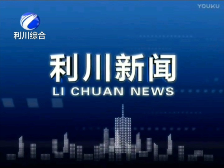 【放送文化】湖北省恩施土家族苗族自治州利川市广播电视台《利川新闻》片头/中间片头/片尾(20170524)哔哩哔哩bilibili