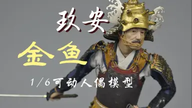 JIUAN STUDIO 1/6 花火 キンギョ GOLDFISH 玖安工作室 JIUAN STUDIO 1/6 花火 キンギョ GOLDFISH 玖安工作室