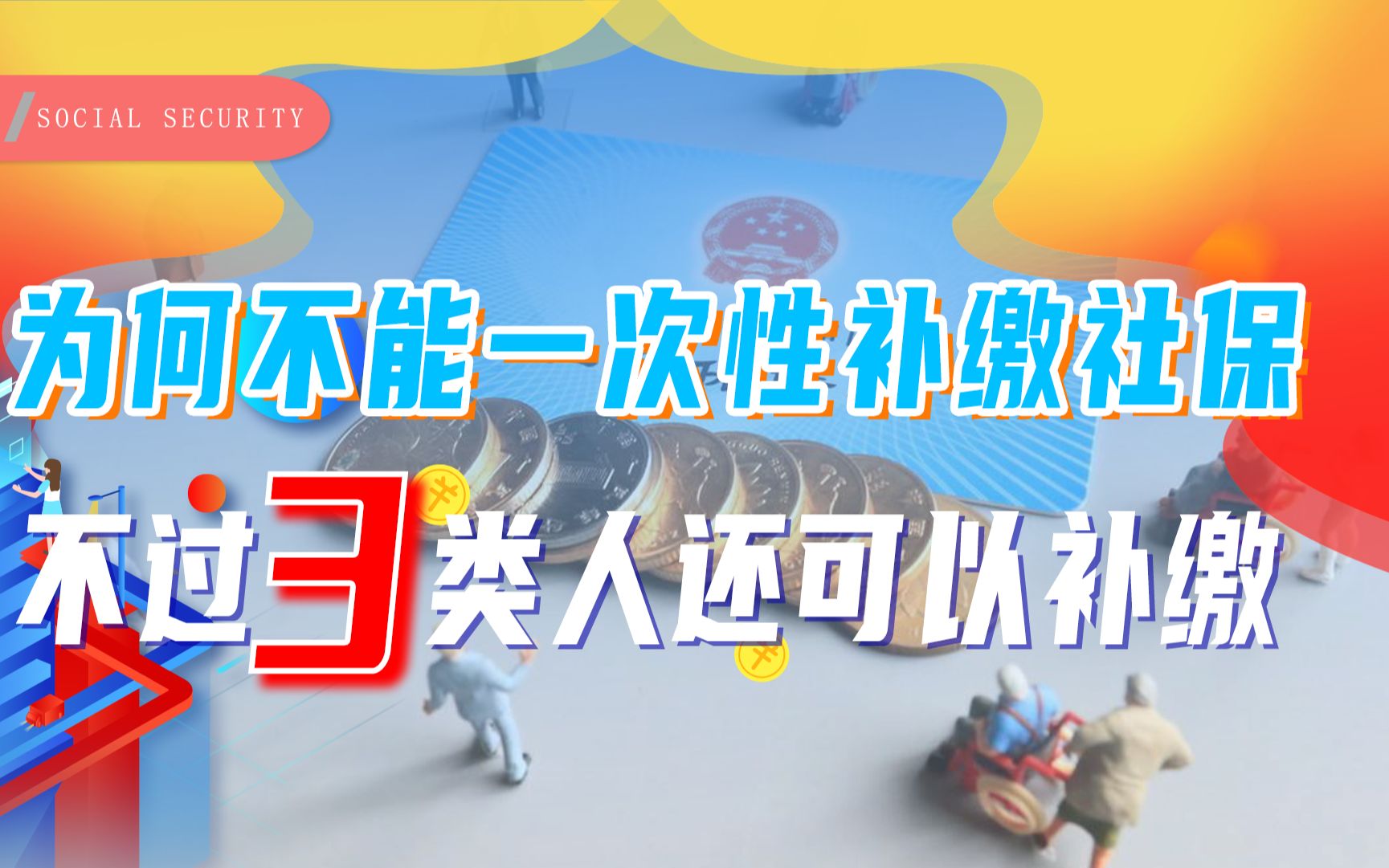 为何国家不允许一次性补缴社保?有3类人还能补缴,你符合条件吗哔哩哔哩bilibili