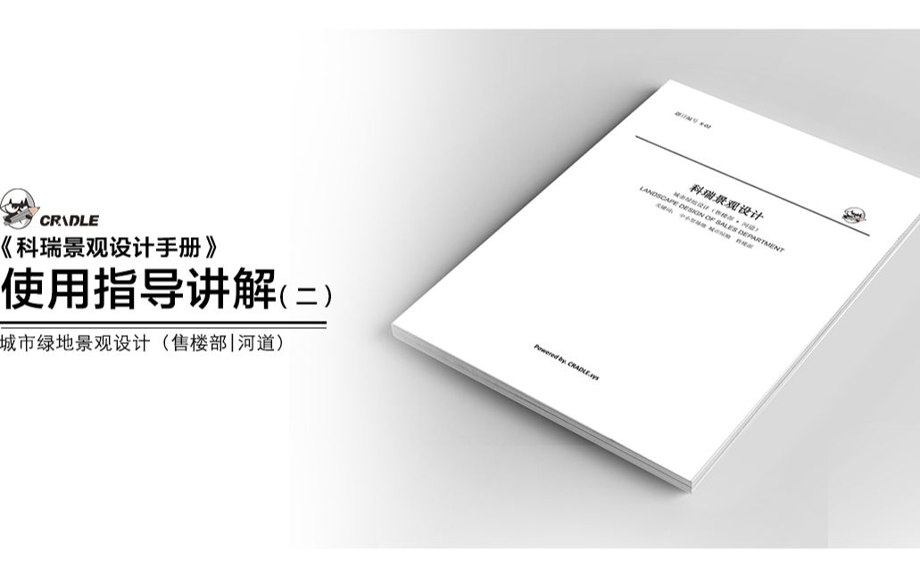 《科瑞景观设计手册》使用讲解(二) 城市公园绿地设计(售楼部 河道)哔哩哔哩bilibili