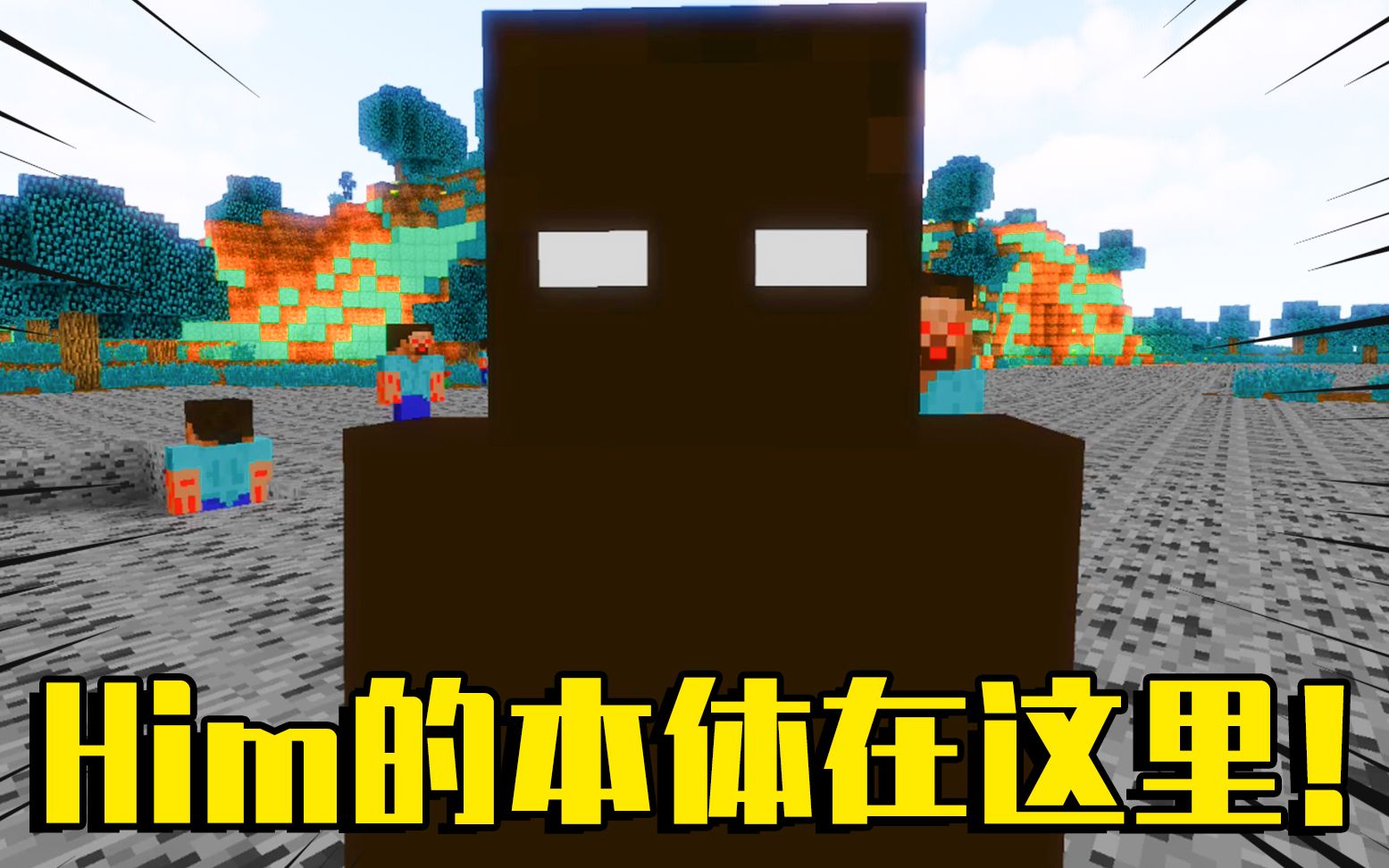 我的世界mod:him的真实身份大揭秘!只要击杀它就能拯救世界?