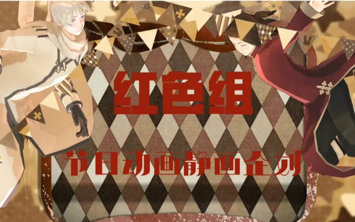 aph企划正片红色组节日动画静画企划
