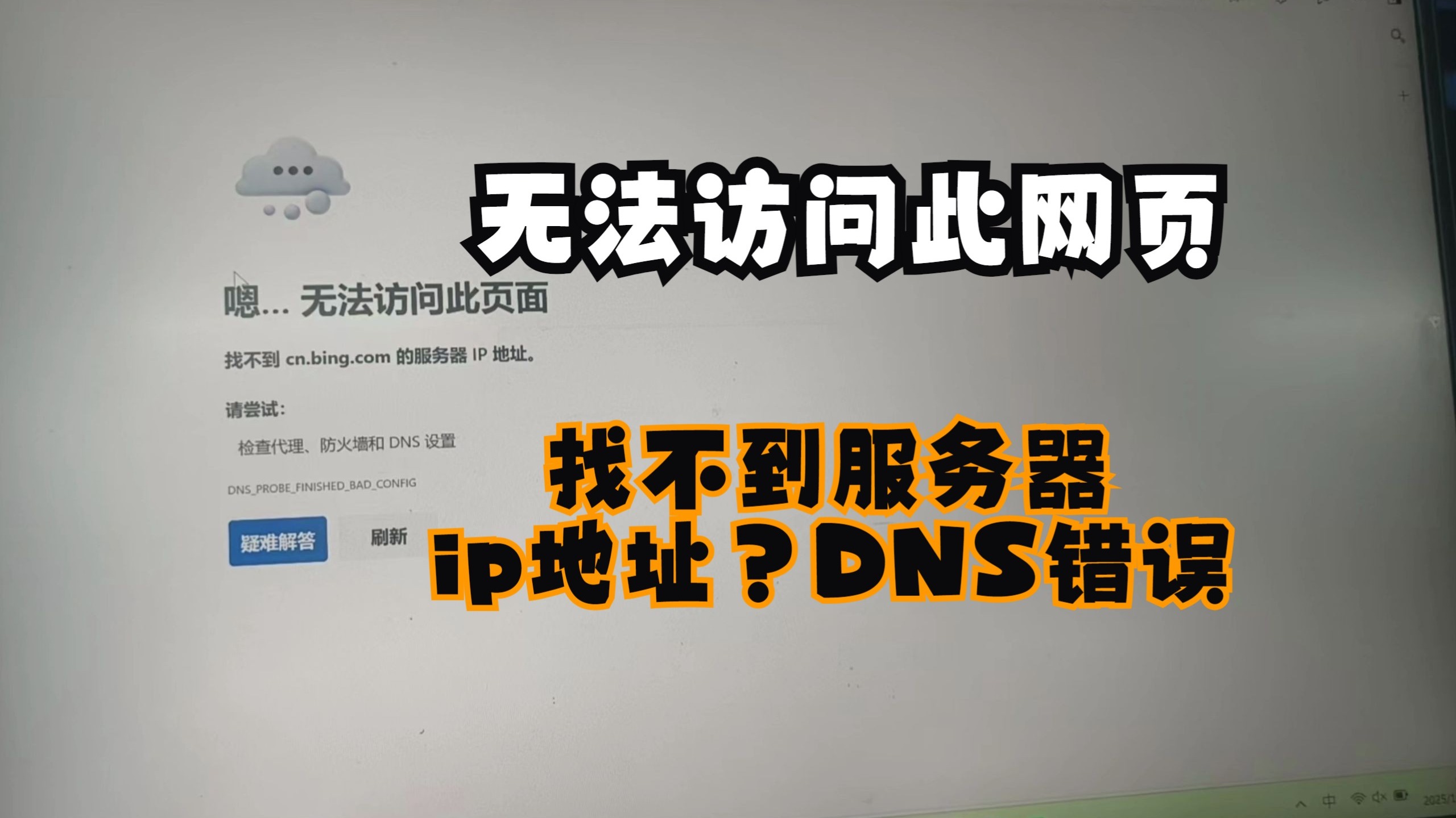 无法访问此网页,找不到DNS地址,找不到cn.bing.com服务器 IP 地址,检查代理、防火墙和 DNS 设置