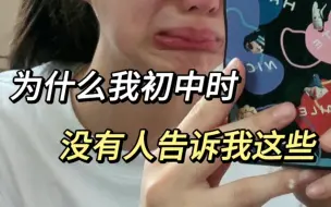 Download Video: 🔥如果初中时有人告诉我，我早就上重高了😭😭😭