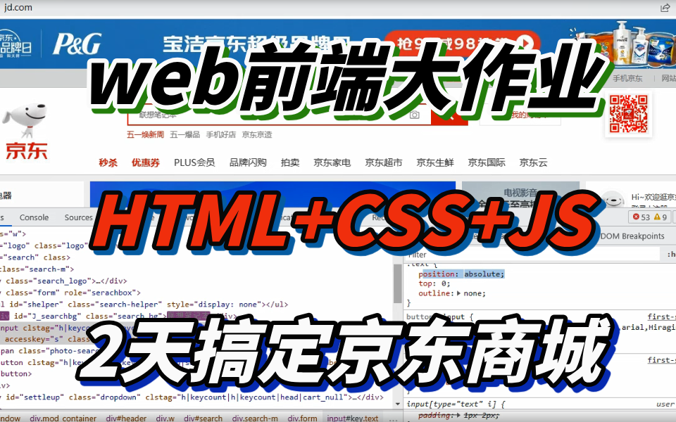 【京东商城完整版】web前端大作业仿京东商城项目Html5+CSS3+JS原生项目京东商城web前端实战前端项目网页设计哔哩哔哩bilibili