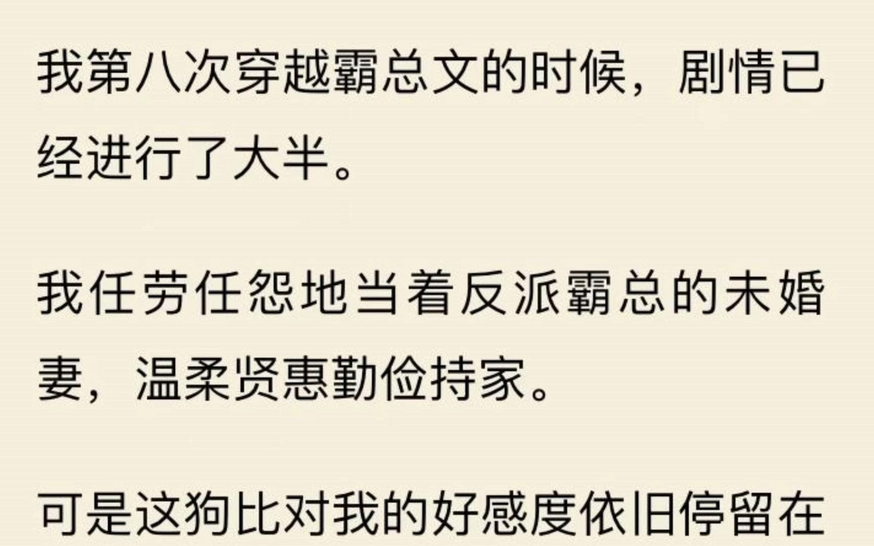 【反派不妥】攻略了第八次反派霸总,温柔贤惠任劳任怨,这好感度还不如楼下的狗,发泄般摆烂哔哩哔哩bilibili