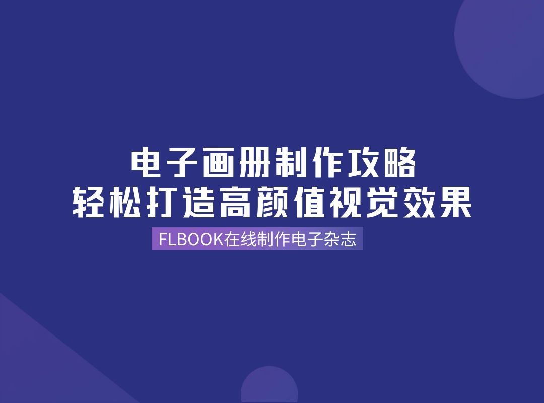 打造高质感的电子画册,这篇文章告诉你