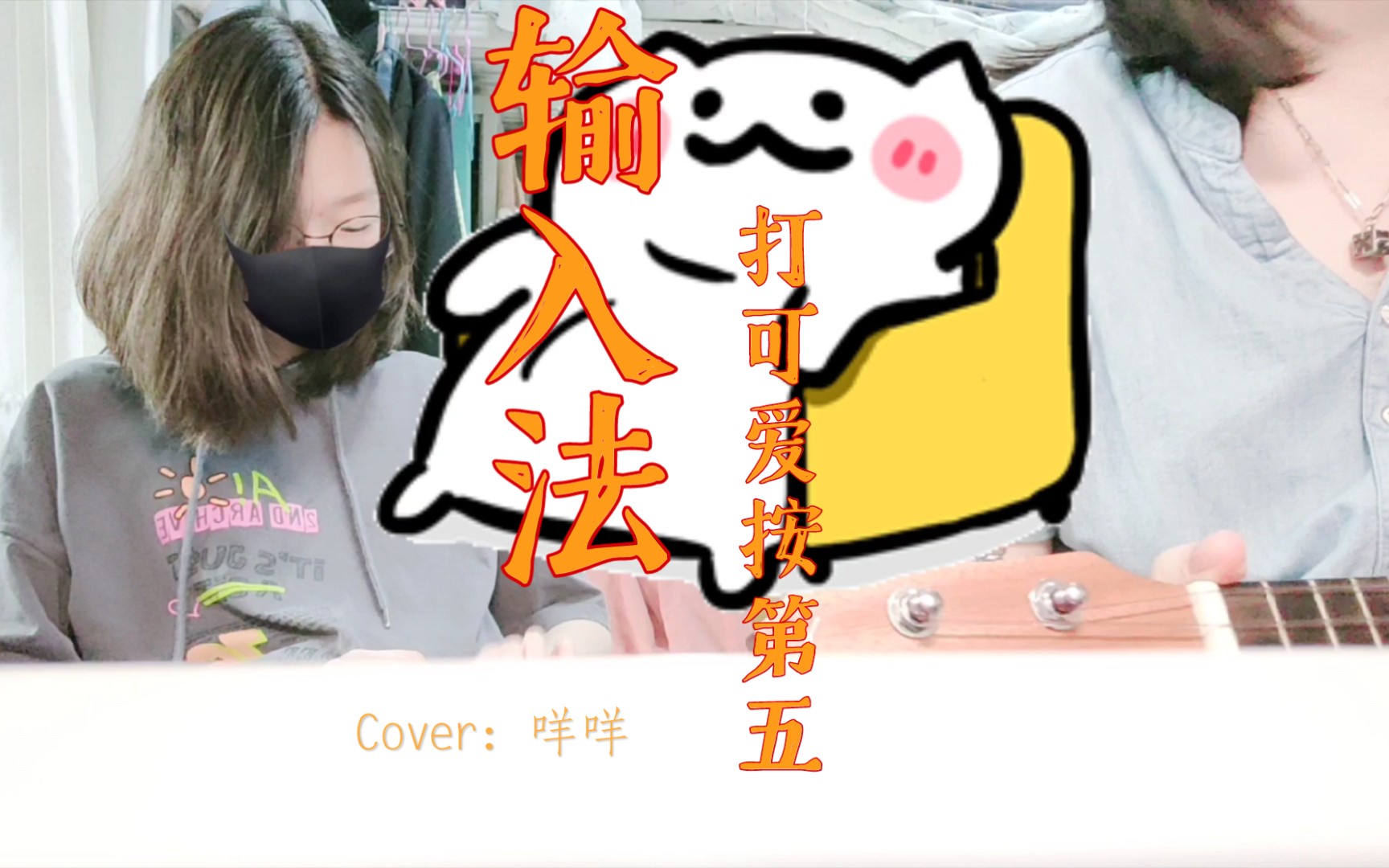 [图]【片段翻唱】《输入法打可爱按第五》（Cover：咩咩）