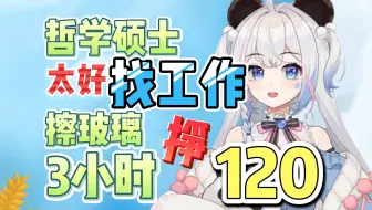 Download Video: 【李豆沙】哲学硕士就业面有多广