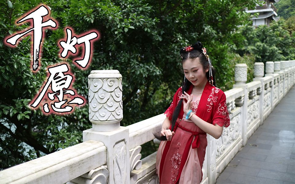 72天官赐福千灯愿樱桃仙子下凡间72长发仙女冰冰古风舞蹈