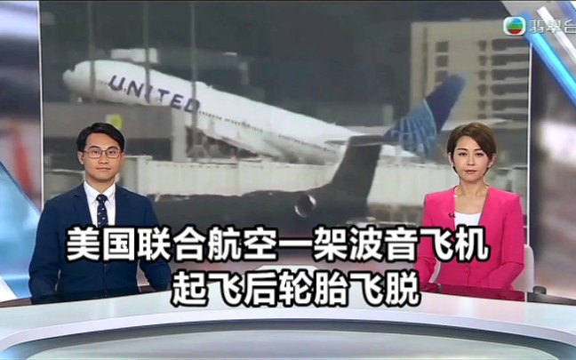 【TVB翡翠台】国际资讯:美国联合航空一架波音飞机 起飞后轮胎飞脱哔哩哔哩bilibili