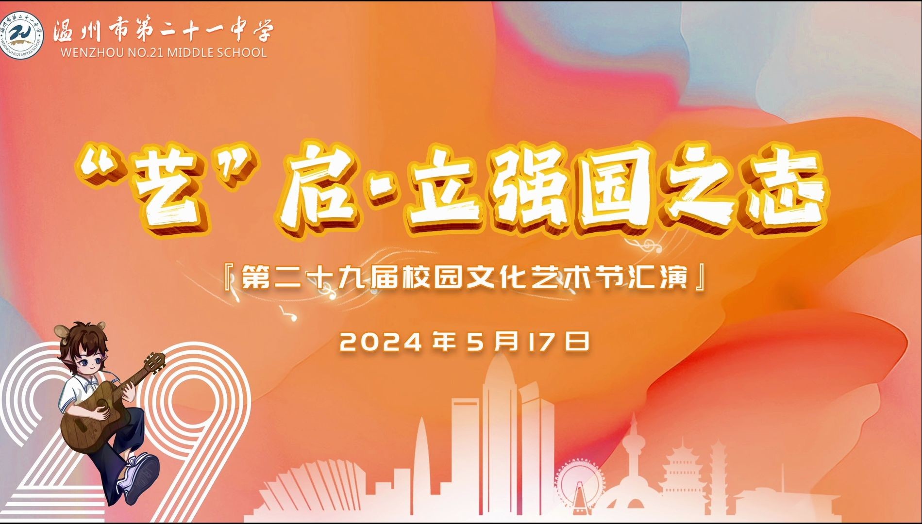 "艺"启·立强国之志 温州市第二十一中学第二十九届校园文化艺术节