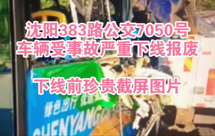 沈阳公交383路一中通电动近期的7050号车辆受重大追尾事故下线报废,本视频纪念383路该车辆,和年初拍摄的珍贵影像截屏,成为沈阳第一辆报废的中通Z...