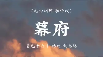 Télécharger la video: 【歌仔戏原创剧本丨元白刘柳】幕府［下凡］