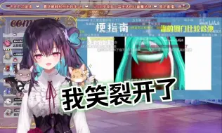 Video herunterladen: 【红晓音Akane﻿】﻿晓音姐看《你的钢门比较松弛是什么梗【梗指南】》