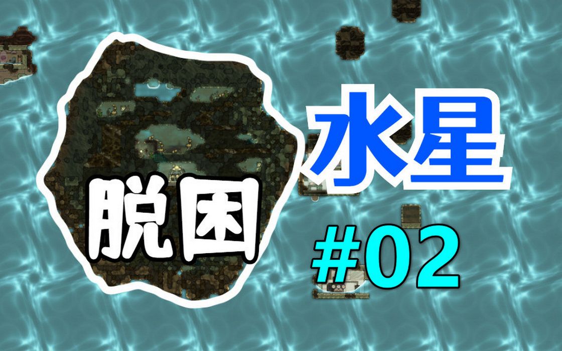 [图]【缺氧】水星脱困#02，你们都是大佬，我只会直接挖开