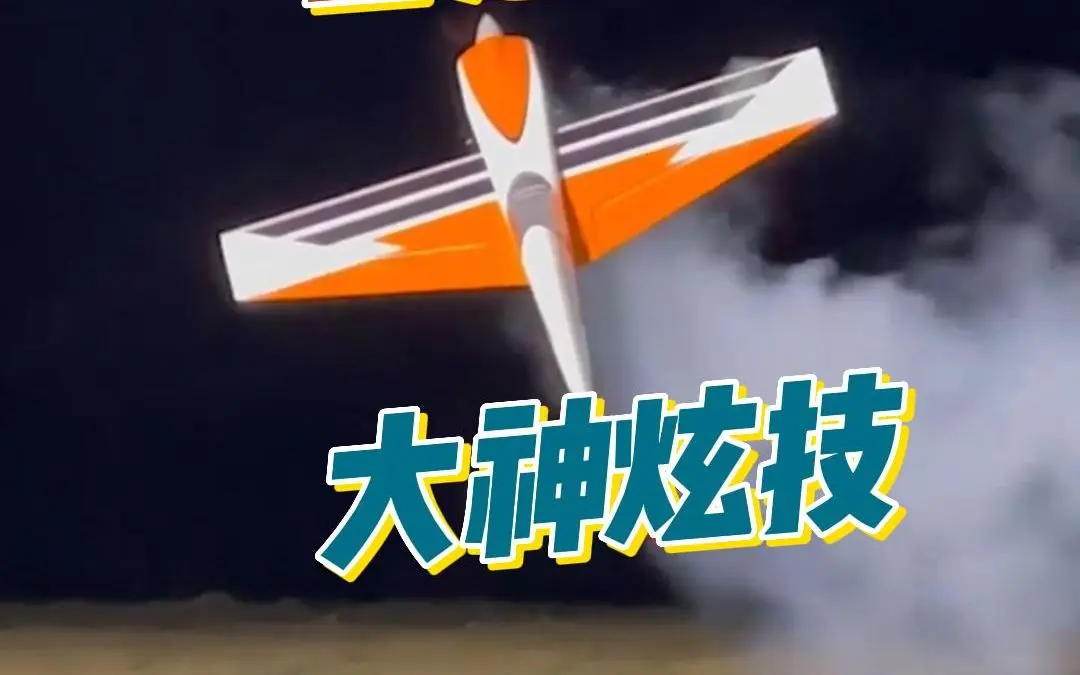 固定翼飞行 大神炫技 夜晚飞行秀 哔哩哔哩 Bilibili