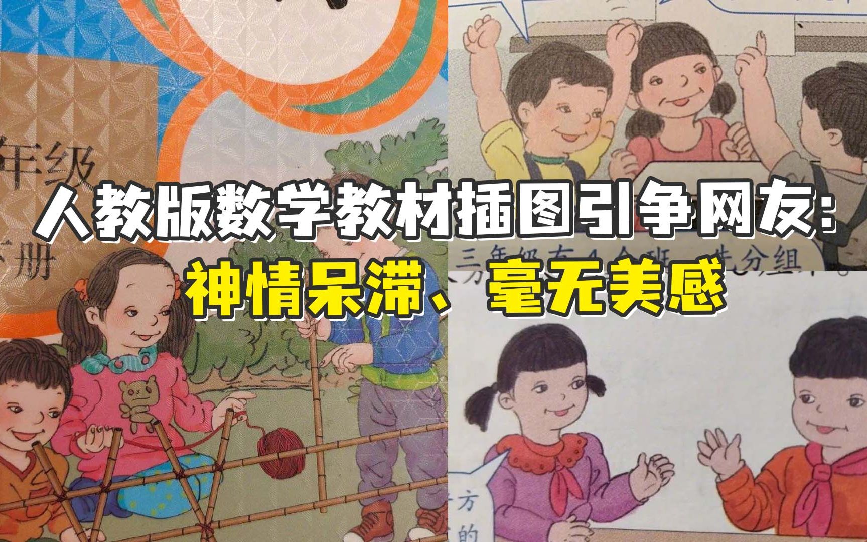 [图]人教版数学教材插图引争 网友：神情呆滞、毫无美感