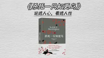 Download Video: 十分钟悦读书海，今天我们读《杀死一只知更鸟》